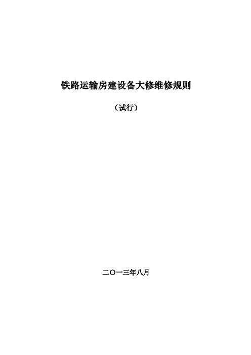 铁路运输房建设备大修维修规则2013版分解