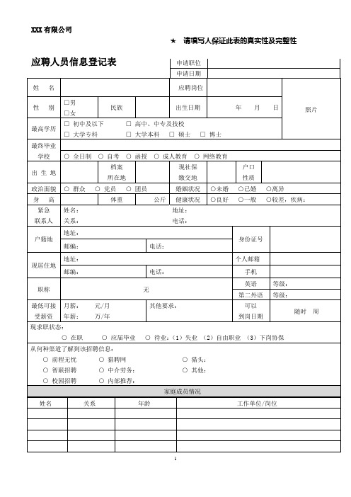 应聘人员信息登记表