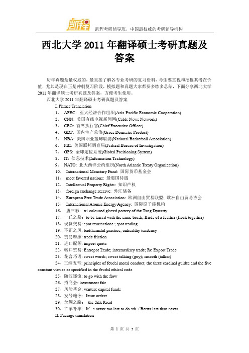 西北大学2011年翻译硕士考研真题及答案