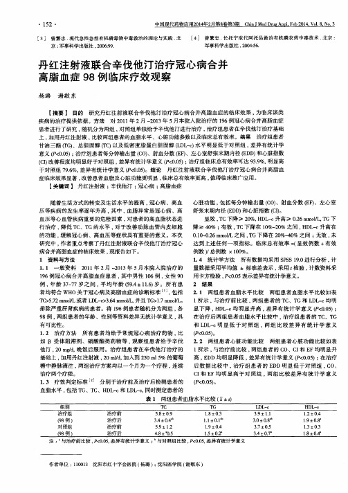 丹红注射液联合辛伐他汀治疗冠心病合并高脂血症98例临床疗效观察