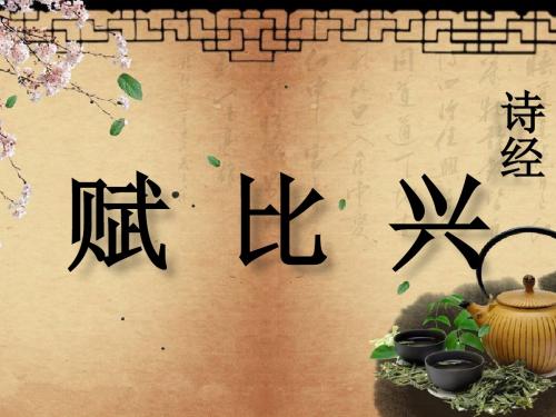 赋比兴课件