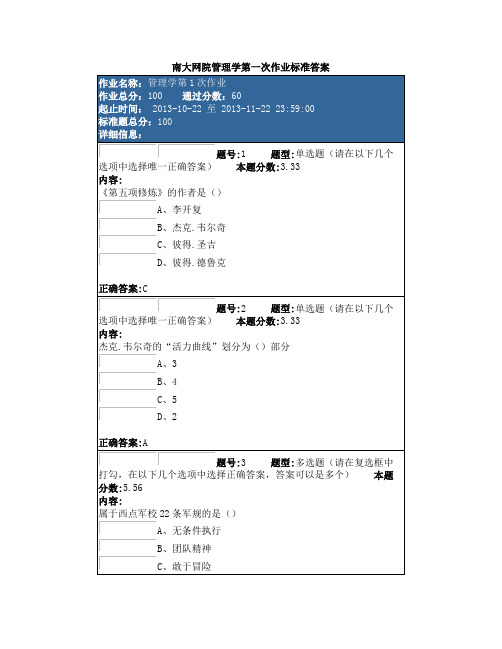 南京大学网络教育(南大网院)管理学第一次作业标准答案100分