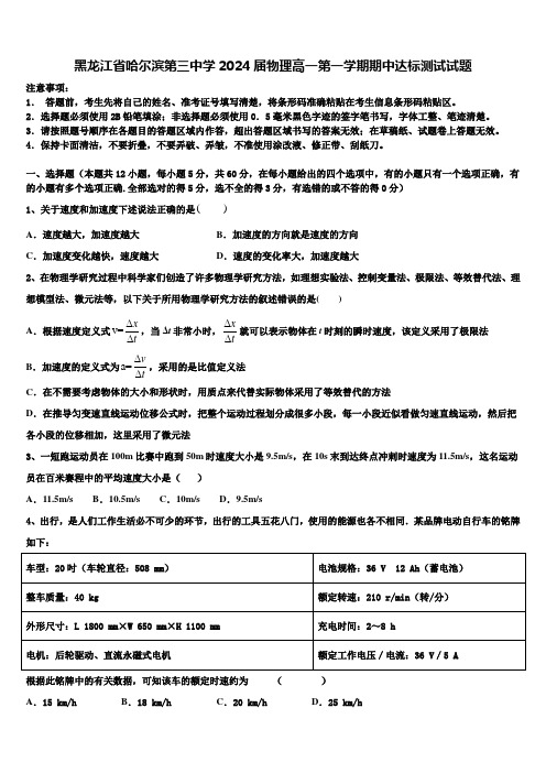 黑龙江省哈尔滨第三中学2024届物理高一第一学期期中达标测试试题含解析