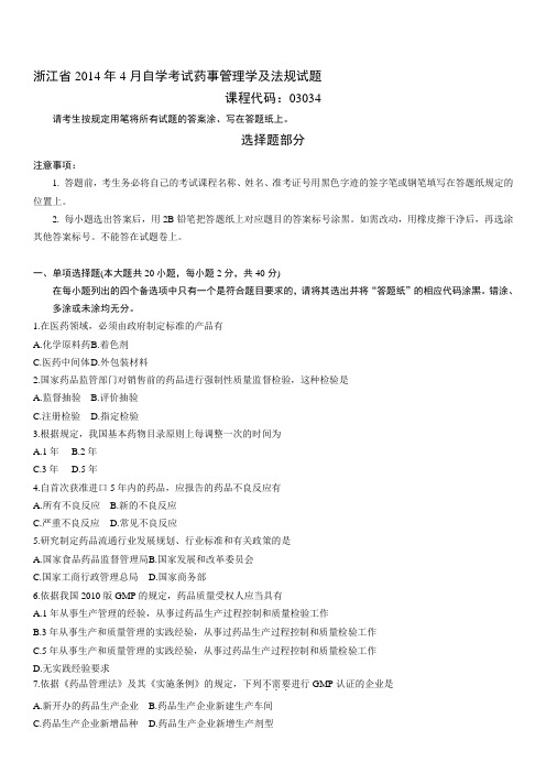 浙江省自学考试药事管理学及法规试题 .doc