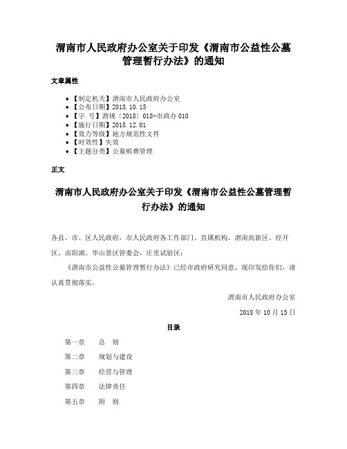 渭南市人民政府办公室关于印发《渭南市公益性公墓管理暂行办法》的通知