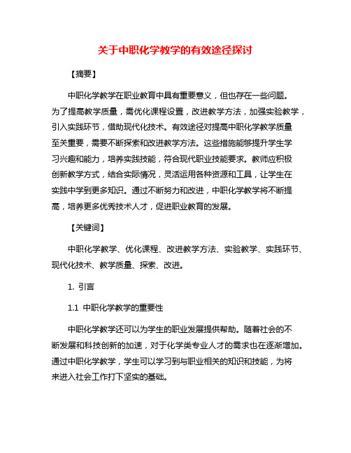 关于中职化学教学的有效途径探讨