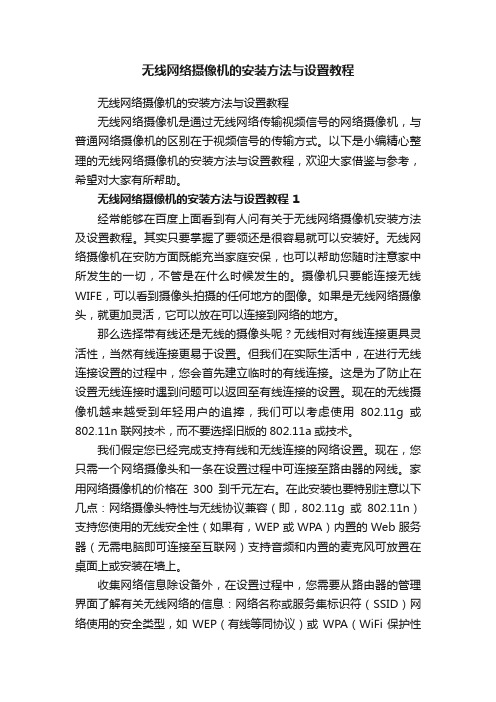 无线网络摄像机的安装方法与设置教程