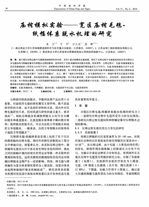 压榨模拟实验——宽区压榨毛毯-纸幅体系脱水机理的研究