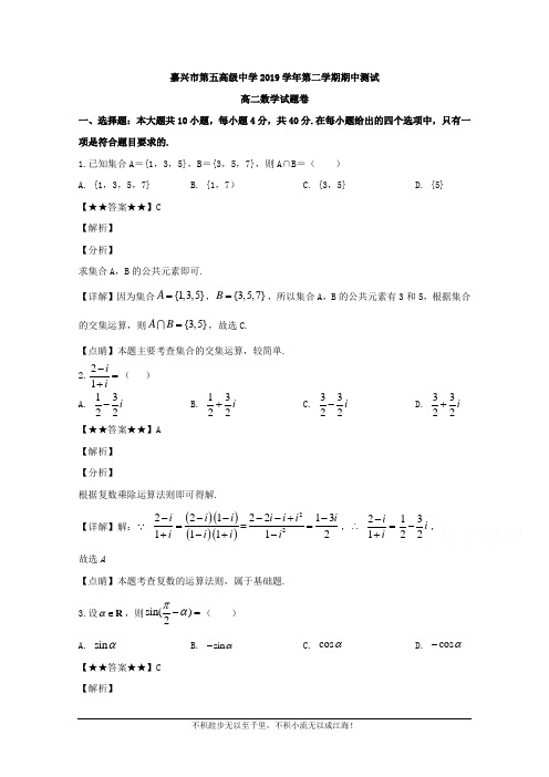 浙江省嘉兴市第五高级中学2019-2020学年高二下学期期中考试数学试题  