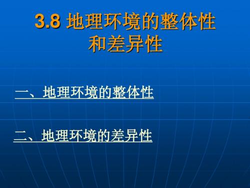 高一地理 环境的整体性和差异性