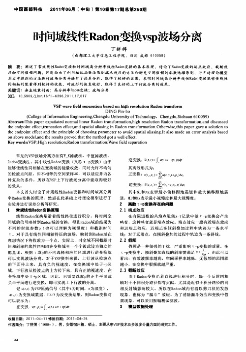 时间域线性Radon变换vsp波场分离