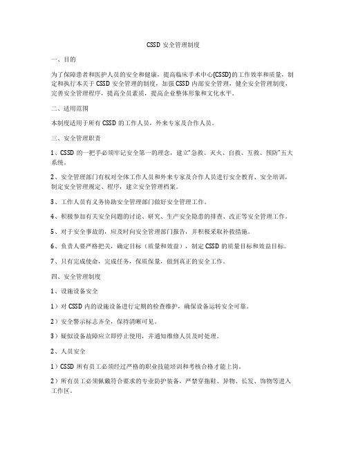 CSSD安全管理制度