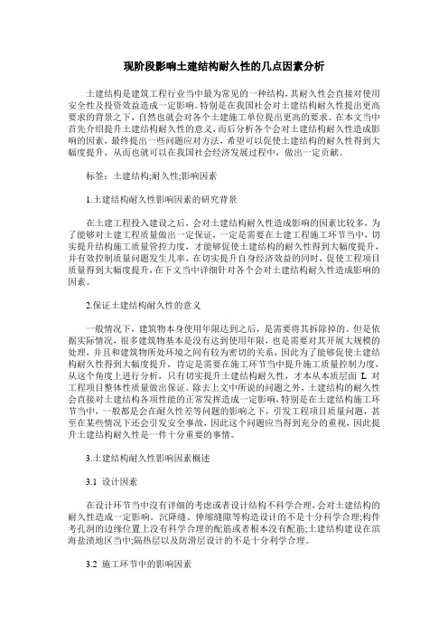 现阶段影响土建结构耐久性的几点因素分析