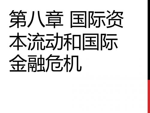 第八章 国际资本流动和国际金融危机