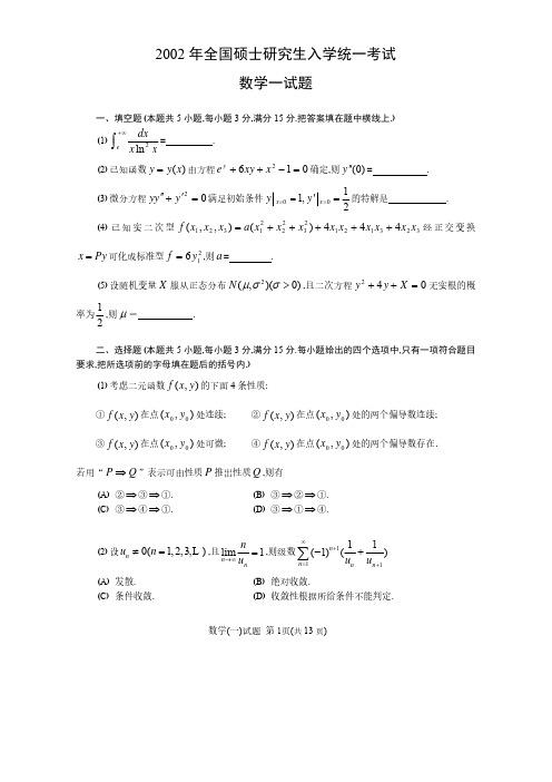 2002考研数学一真题及答案解析