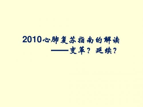 2010心肺复苏指南 PPT课件