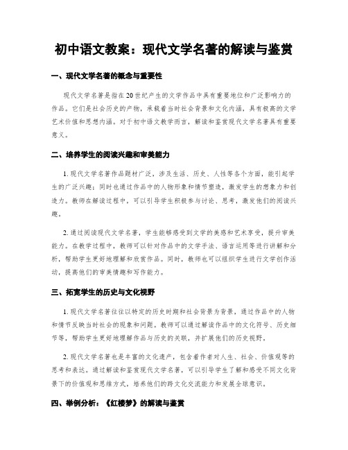 初中语文教案：现代文学名著的解读与鉴赏