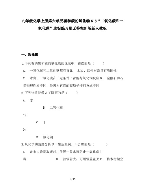 九年级化学上册第六单元碳和碳的氧化物6-3“二氧化碳和一氧化碳”达标练习题无答案新版新人教版