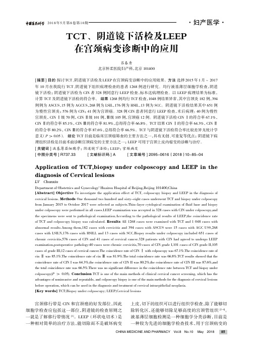 TCT、阴道镜下活检及LEEP在宫颈病变诊断中的应用