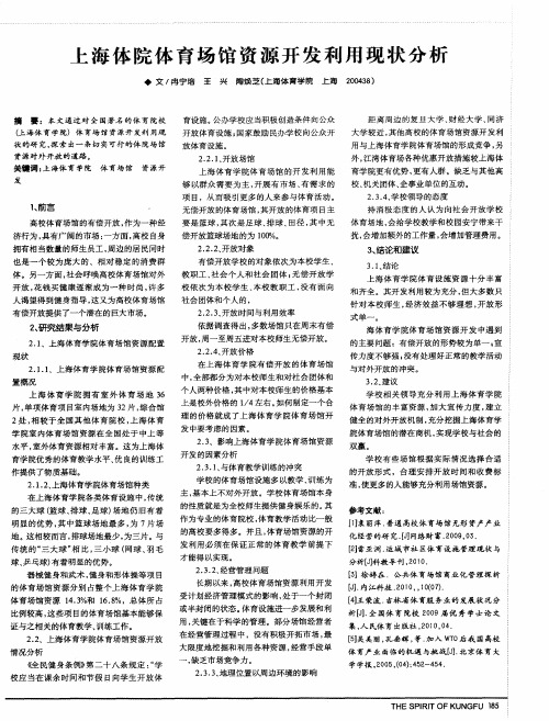 上海体院体育场馆资源开发利用现状分析