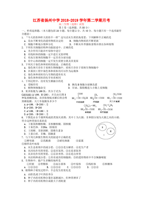 江苏省扬州中学2018-2019学年高二下学期(5月)生物质量检测试题及答案