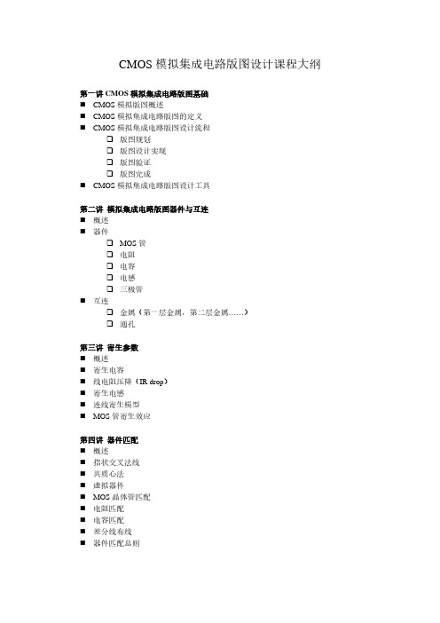 CMOS模拟集成电路版图设计课程大纲