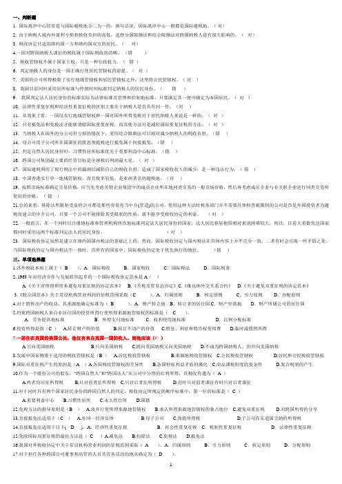 国际税收复习材料,浓缩版