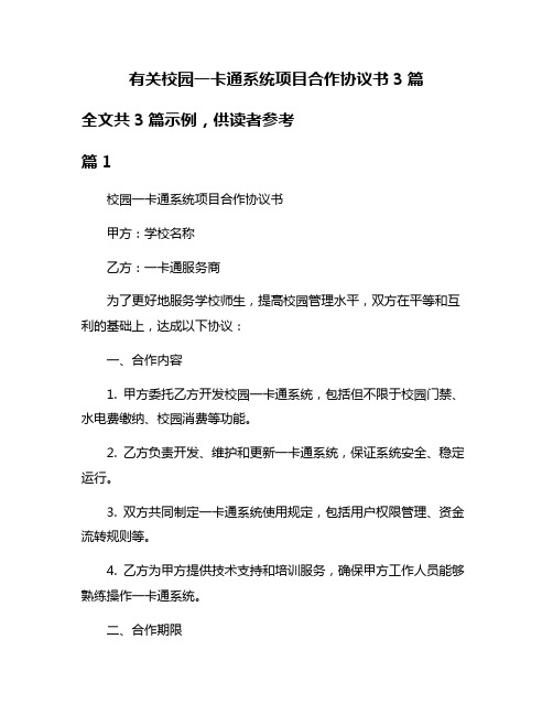 有关校园一卡通系统项目合作协议书3篇