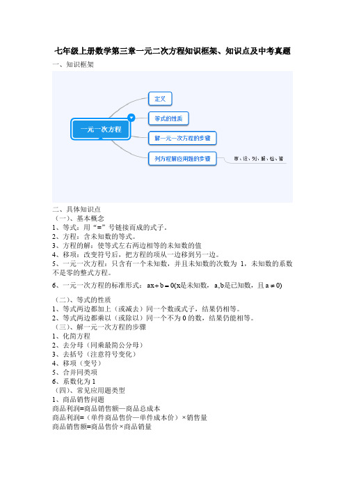 七年级上册数学第三章一元二次方程知识框架知识点及相应中考真题