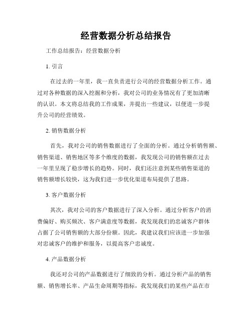 经营数据分析总结报告