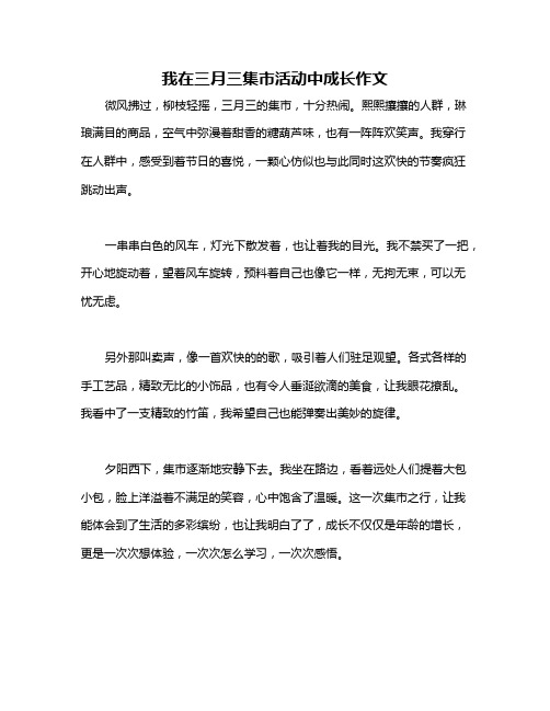 我在三月三集市活动中成长作文