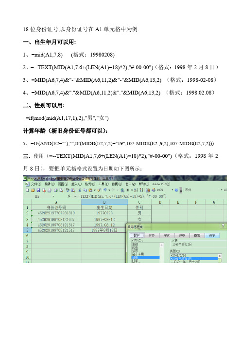 Excel里根据身份证号码自动填写性别、出生年月