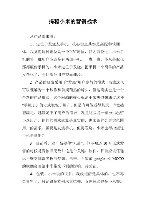 揭秘小米的营销战术