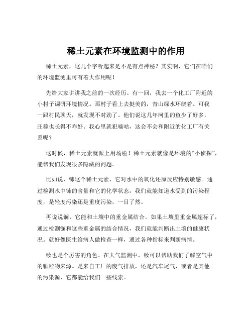 稀土元素在环境监测中的作用