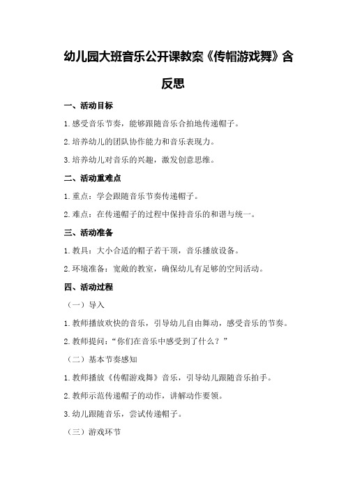 幼儿园大班音乐公开课教案《传帽游戏舞》含反思