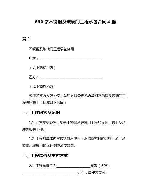 650字不锈钢及玻璃门工程承包合同4篇