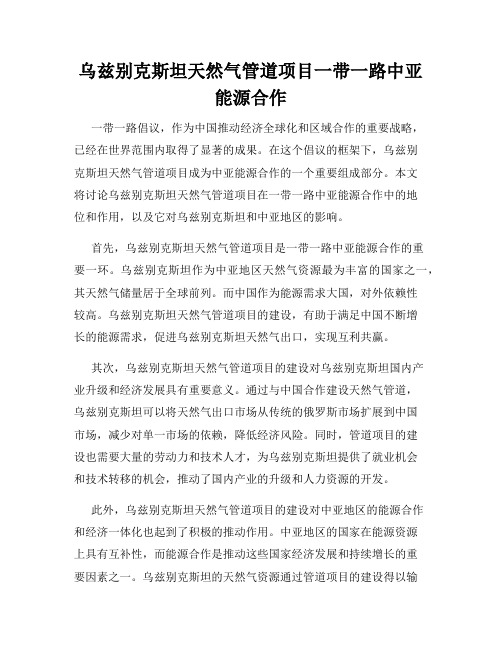 乌兹别克斯坦天然气管道项目一带一路中亚能源合作