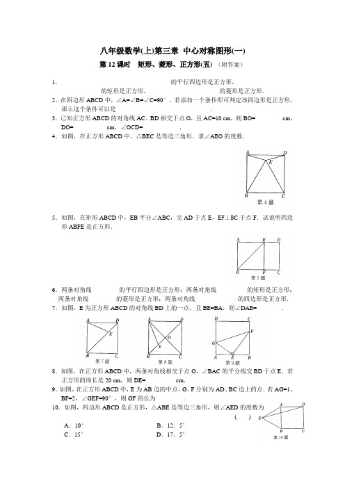 八上数学第3章 中心对称图形(一)第12课时 矩形、菱形、正方形(5)