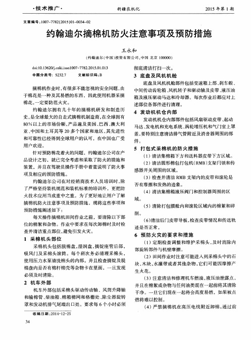 约翰迪尔摘棉机防火注意事项及预防措施