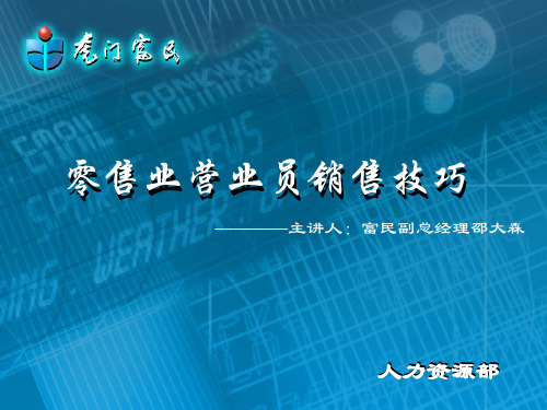 零售业营业员销售技巧(PPT20页)