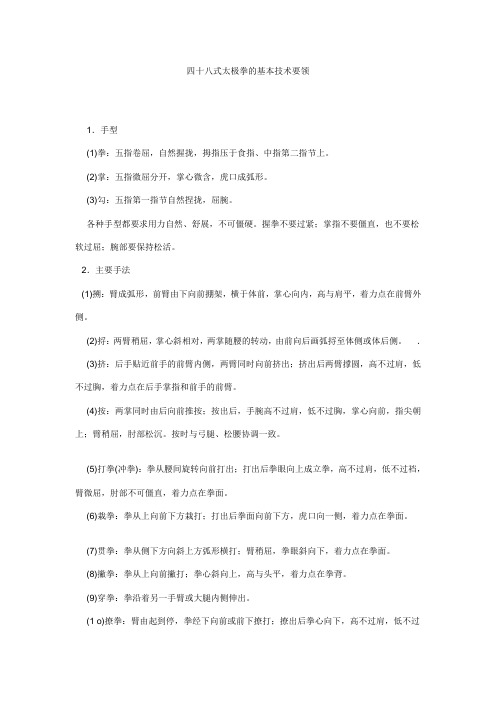 四十八式太极拳的基本技术要领