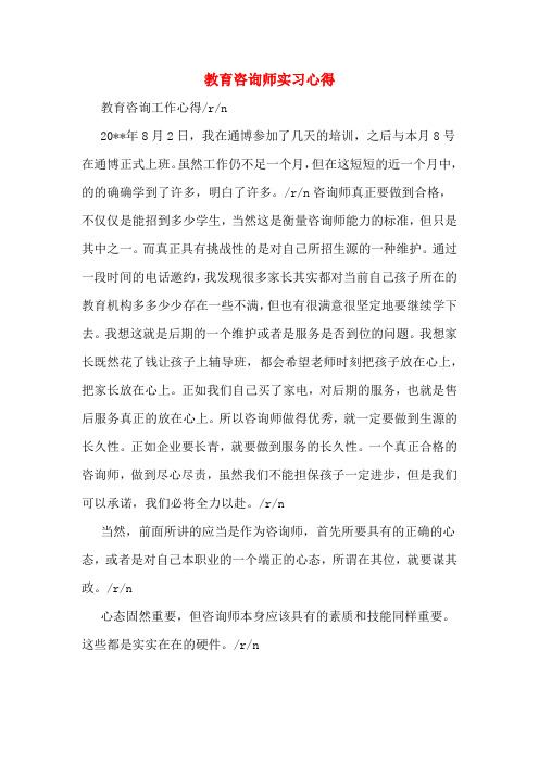 教育咨询师实习心得