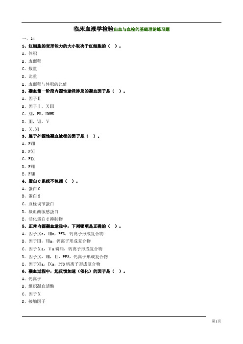 临床血液学检验出血与血栓的基础理论练习题