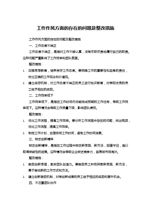 工作作风方面的存在的问题及整改措施 