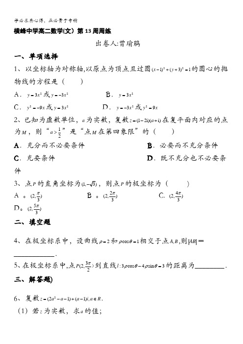 江西省横峰中学2016-2017学年高二下学期第13周周练数学(文)试题含答案