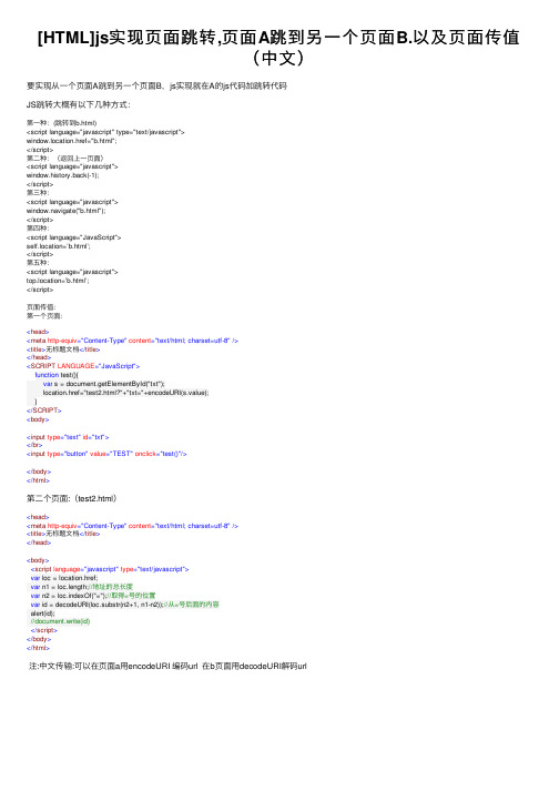 [HTML]js实现页面跳转,页面A跳到另一个页面B.以及页面传值（中文）