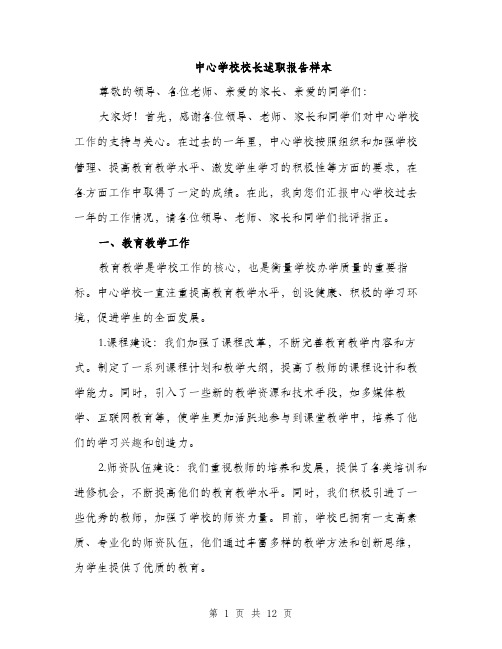 中心学校校长述职报告样本(4篇)