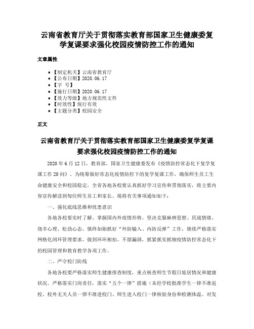 云南省教育厅关于贯彻落实教育部国家卫生健康委复学复课要求强化校园疫情防控工作的通知