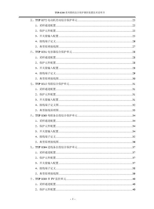 2010-8-1TYP-8500系列微机综合保护装置技术说明书