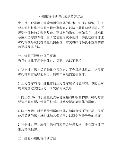 不规则物件的绑扎要求及其方法